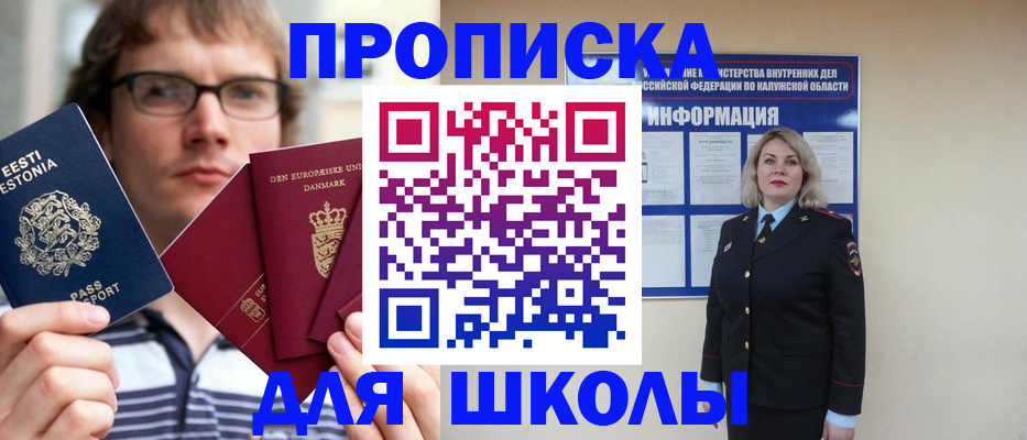 прописка для школы в Камне-на-Оби